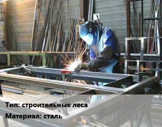 Изготовление металлоконструкций строительные леса сталь